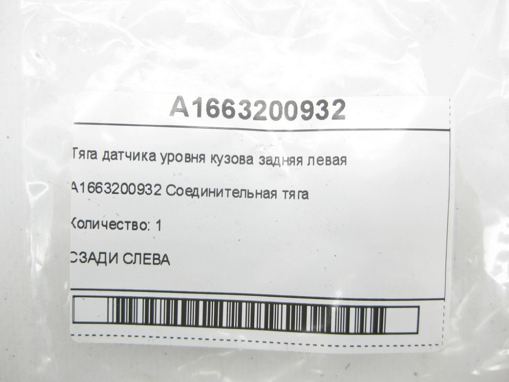 Mercedes-Benz  A1663200932 Тяга датчика рівня кузова задня ліва ML/GLE W166 GLE Coupe C292 GL/GLS X166 Одеса - фото 4