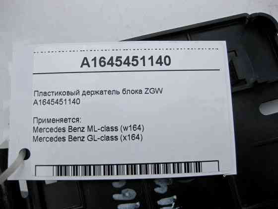 Mercedes-Benz  A1645451140 Пластиковий утримувач блоку ZGW ML W164 GL X164 Одеса