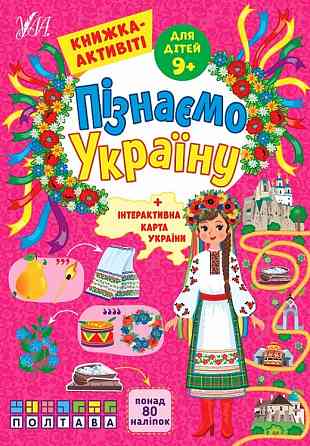 Книжка-активіті. Пізнаємо Україну. 9+, шт Киев