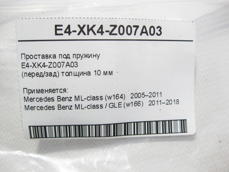 Mercedes-Benz  E4-XK4-Z007A03 Проставка під пружину ML W164 GLE W166 Одесса - изображение 6