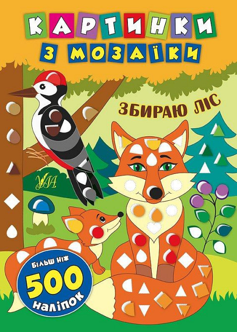 Книга Картинки з мозаїки. Збираю ліс., шт Киев - изображение 1