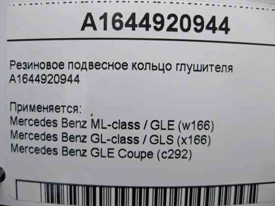 Mercedes-Benz  A1644920944 Гумове підвісне кільце ML W164 GL X164 Одеса
