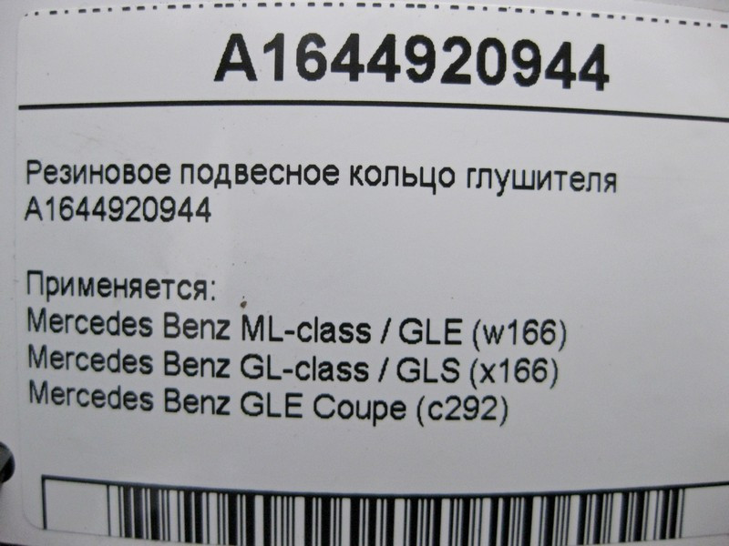 Mercedes-Benz  A1644920944 Гумове підвісне кільце ML W164 GL X164 Одеса - фото 4