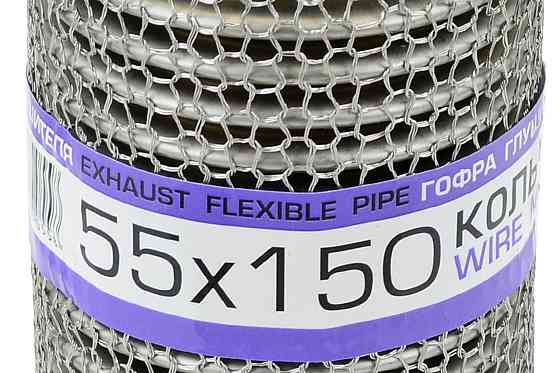 Гофра 55x150 кольчуга, interlock глушителя Мукачево