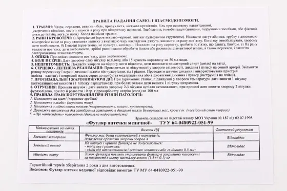 Аптечка медичного БУС пласт. футляр (до 18 чолов.) (44 ед.) Вінниця