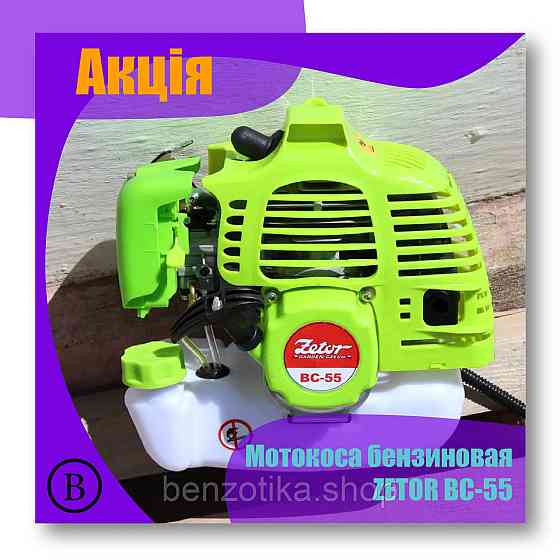 Бензокоса Мотокоса Тример Zetor BC-55 NEW! Київ