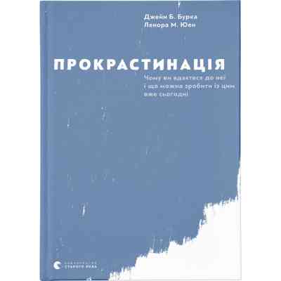 Книга Прокрастинація - Джейн Б. Бурка, Ленора М. Юен Видавництво Старого Лева (9786176795643) Вінниця