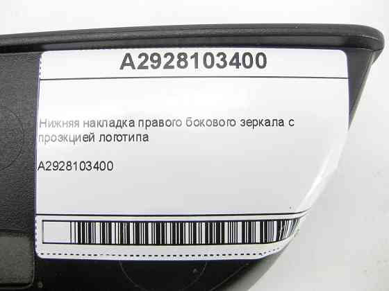 Mercedes-Benz  A2928103400 Нижня накладка правого бічного дзеркала з проекцією логотипу ML/GLE W166 GLE Coupe C292 GL/GLS X166 Одеса