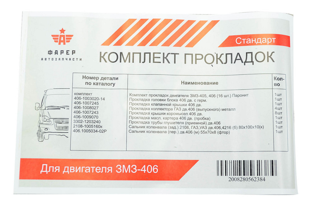 Комплект двигателя ГАЗ 3102, ГАЗ 3302, 2705 (ЗМЗ 406 дв) (к-кт 7 шт) (стандарт) прокладок Мукачево - изображение 9