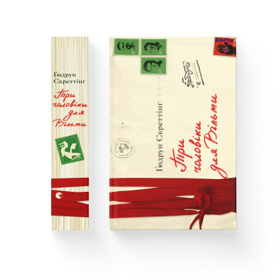 Книга Три чоловіки для Вільми - Ґюдрун Скреттінґ Видавництво Старого Лева (9789666799626) Вінниця - фото 2