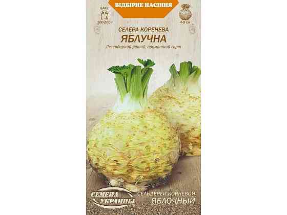 Селера коренева ЯБЛУЧНА ОВ (20 пачок) (рс) 0,25г ТМ НАСІННЯ УКРАЇНИ Київ