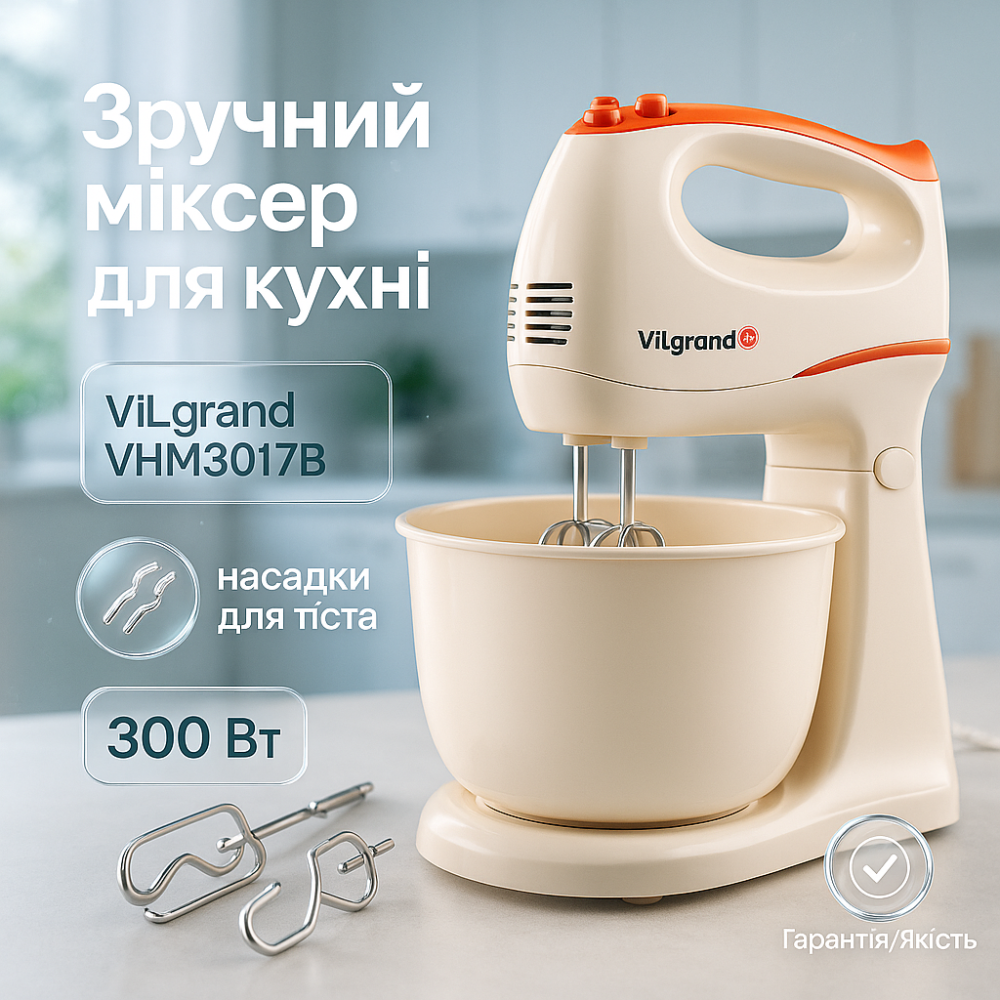 Миксер для смешивания кремов ViLgrand VHM3017B 300 Вт, Кухонный миксер для быстрого приготовления SU-71 Львов - изображение 12