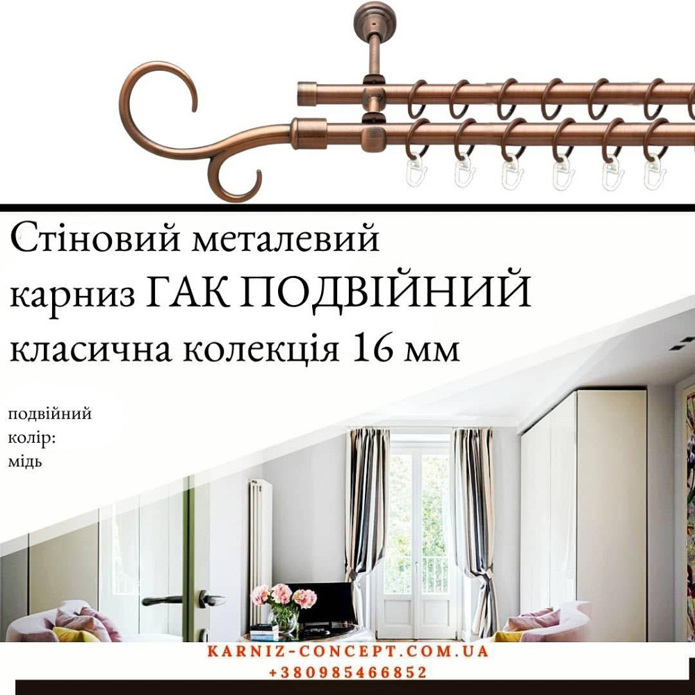 Подвійний металевий карниз "Гак Подвійний" (колір мідь, діаметр 16 мм) 2.00 Бровари - фото 1