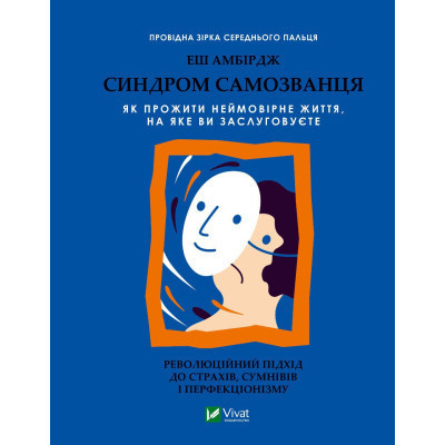 Книга Синдром самозванця. Як прожити неймовірне життя, на яке ви заслуговуєте - Еш Амбірдж Vivat (9789669829368) Вінниця - фото 1