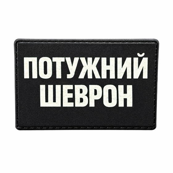 Патч / шеврон Потужний шеврон Київ