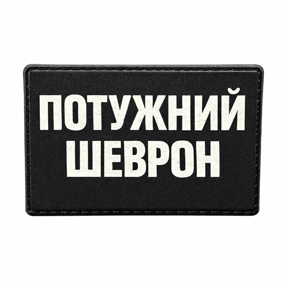 Патч / шеврон Потужний шеврон Київ - фото 1