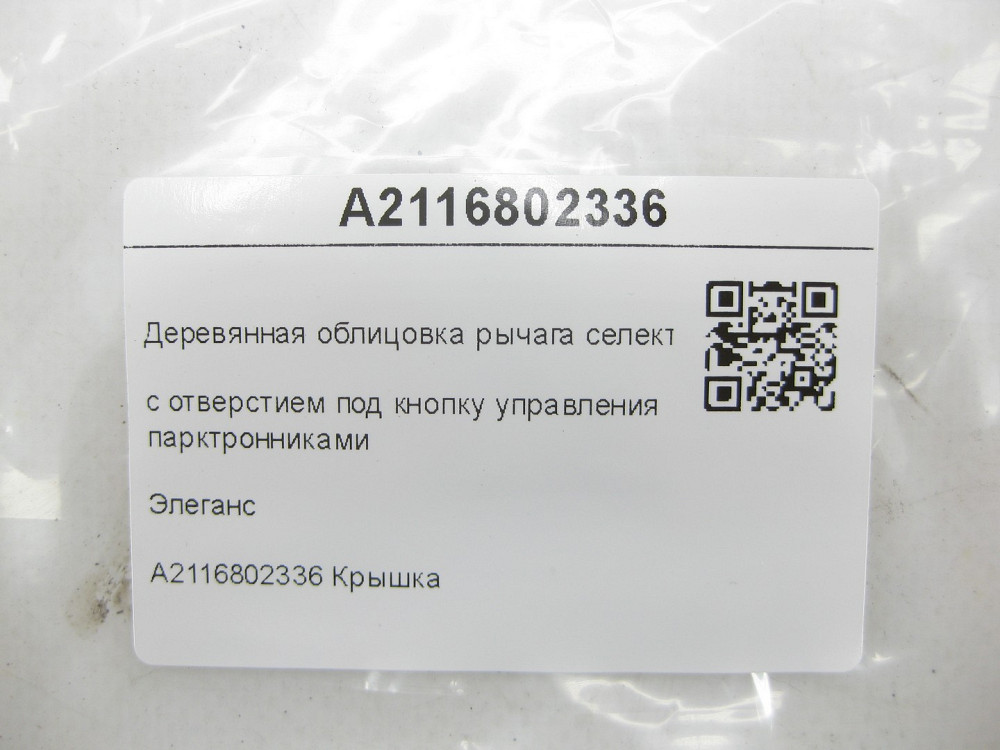 Mercedes-Benz  A2116802336 Дерев'яне облицювання важеля селектора АКП Елеганс E-class W211 E-class S211 Одеса - фото 7