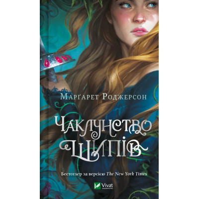 Книга Чаклунство шипів - Марґарет Роджерсон Vivat (9786171706590) Вінниця - фото 1