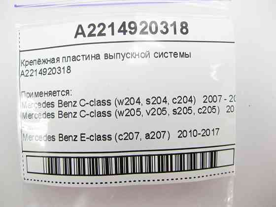 Mercedes-Benz  A2214920318 Кріпильна пластина випускної системи¶ Одеса
