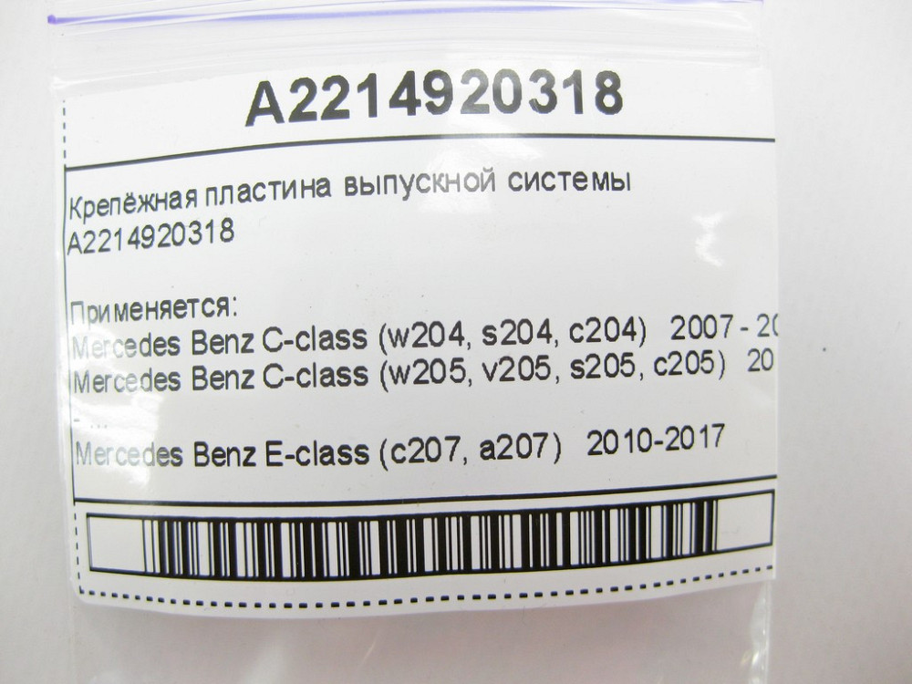 Mercedes-Benz  A2214920318 Кріпильна пластина випускної системи¶ Одеса - фото 6
