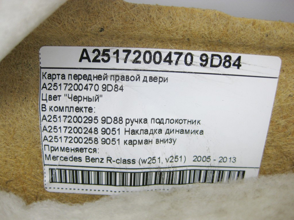 Mercedes-Benz  A2517200470 9D84 Карта передніх правих дверей чорна в зборі R-Class W251 Одеса - фото 12
