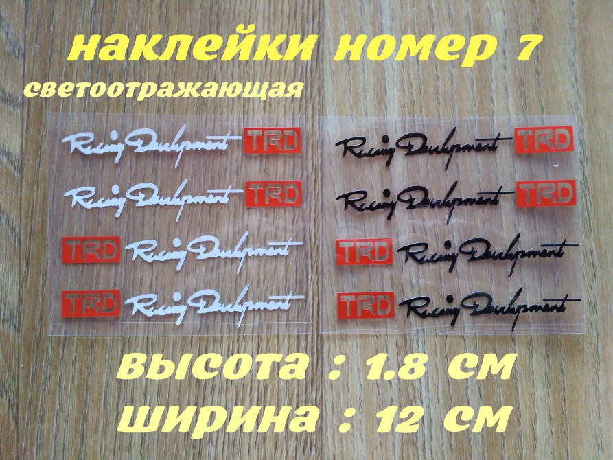 Наклейки на ручки Trd номер 7 Біла світловідбивна Київ - фото 1