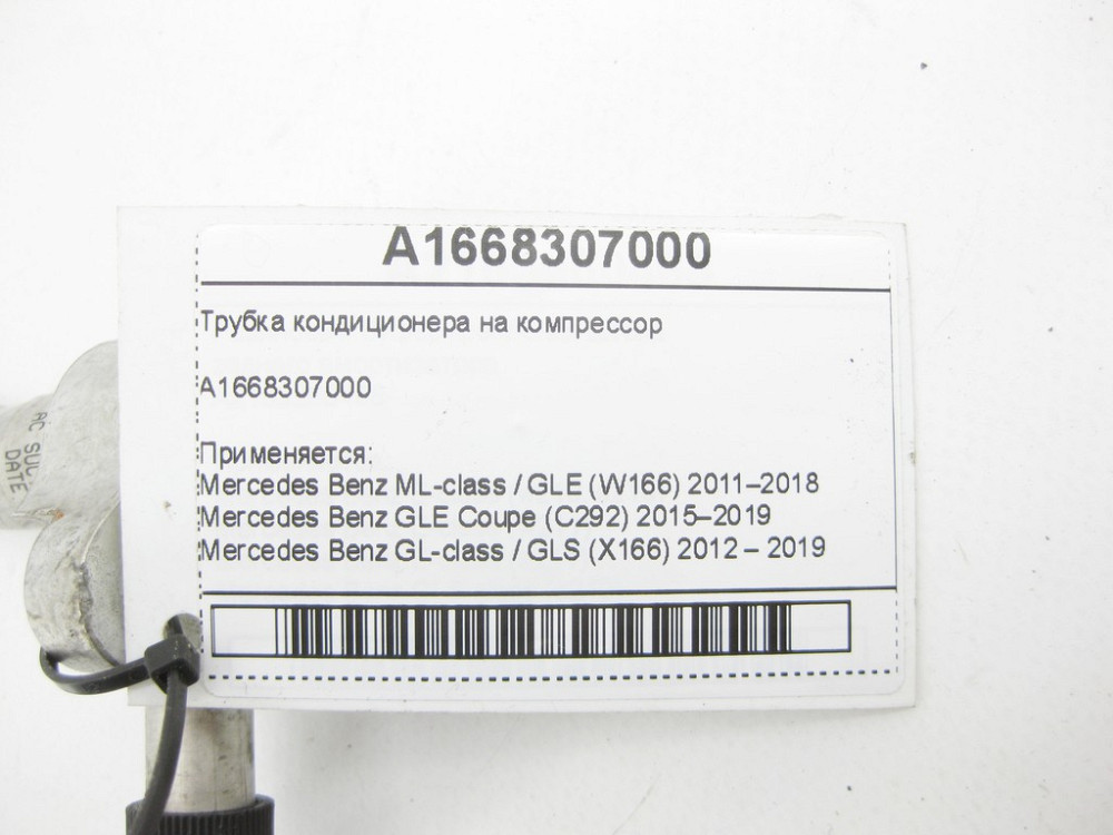 Mercedes-Benz  A1668307000 Трубка кондиціонера на компресор ML/GLE W166 GLE Coupe C292 GL/GLS X166 Одеса - фото 11