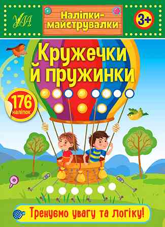 Книжка: Наліпки-майструвалки. Кружечки й пружинки. 3+, шт Киев