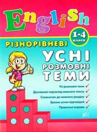 Книга Різнорівневі усні розмовні теми  English. 1-4класи, шт Киев