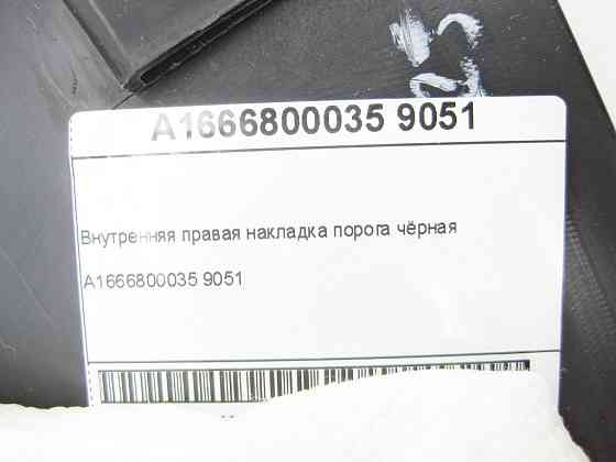 Mercedes-Benz  A1666800035 9051 Внутрішня правая накладка порога чорна Одеса
