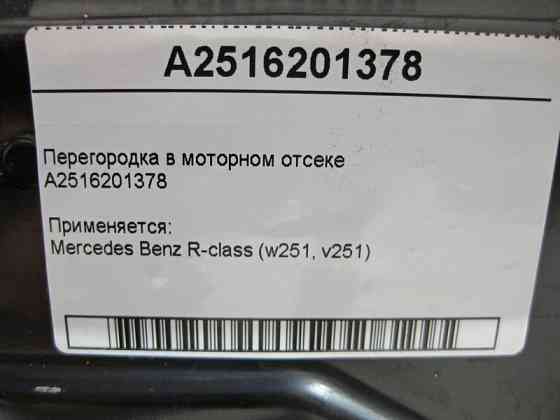 Mercedes-Benz  A2516201378 Перегородка в моторному відсіку R-Class W251 Одеса