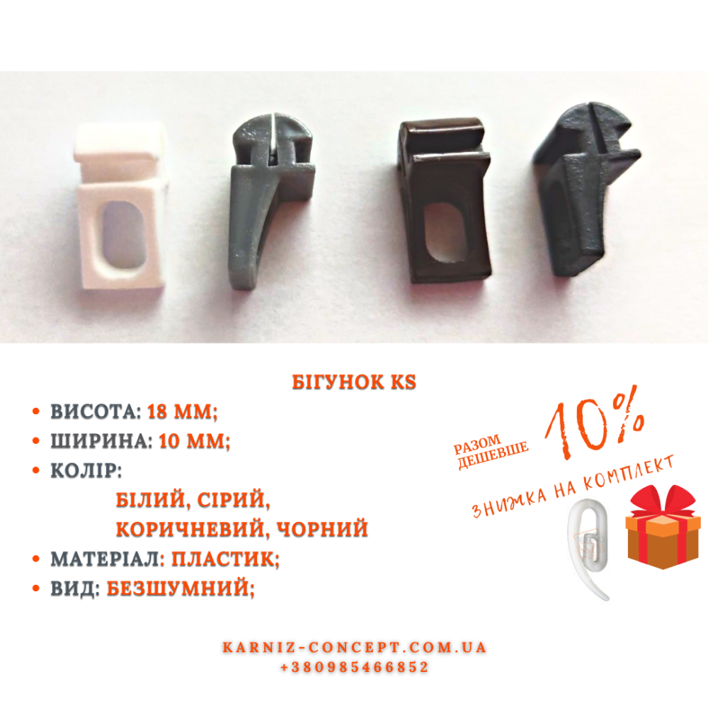 Бігунки KS/CKS Бровари - фото 1