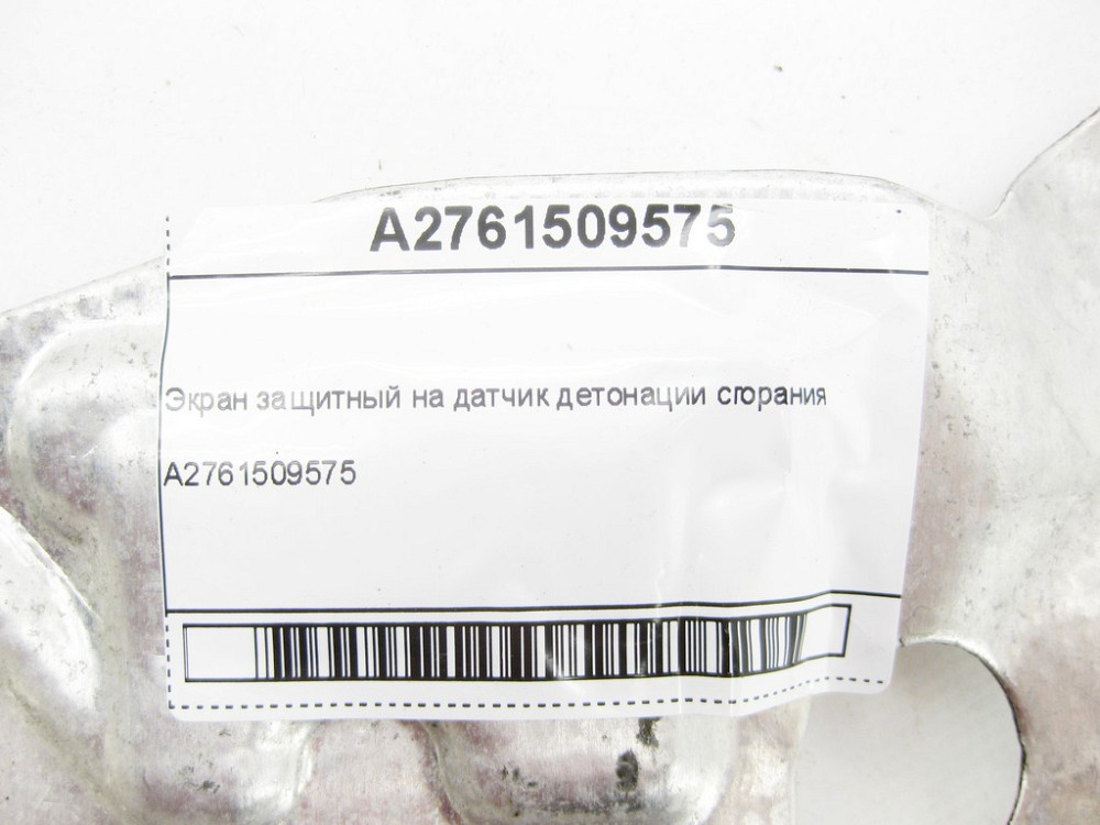 Mercedes-Benz  A2761509575 Екран захисний на датчик детонації згоряння R-class long V251 E-class Cabriolet A238 E-class Coupe C238 SLK/SLC R172 E-Clas Одеса - фото 5