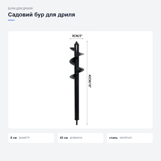 Садовий бур для дриля Київ