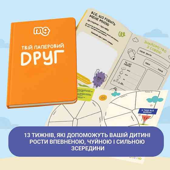Дитячий щоденник "Твій паперовий друг" 0034MG Вінниця