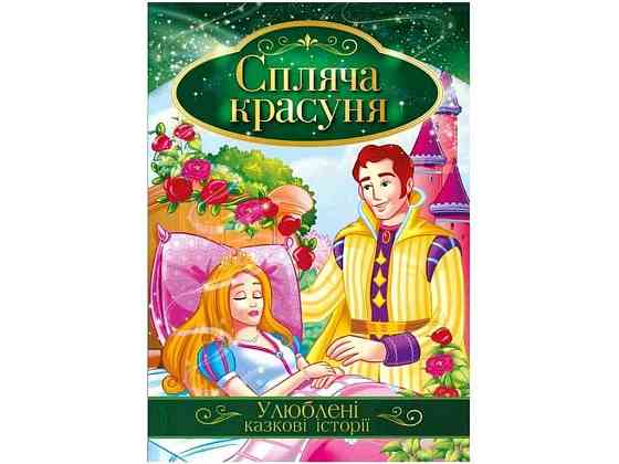 Книга Любимые сказочные истории Сплячья Красавица КТ-01-07 ТМ Апельсин Киев