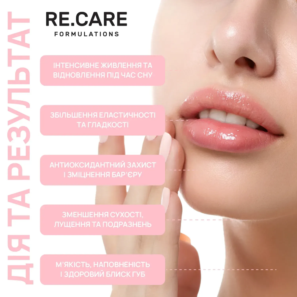 Нічна відновлювальна маска для губ Night Repair Lip Mask RE.CARE 15 мл Київ - фото 8