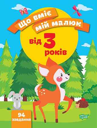 Книжка: Що вміє мій малюк. Збірка завдань. 3+, шт Київ