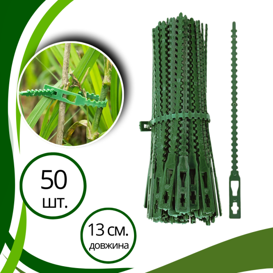 Хомуты садовые, подвязки для растений 50 шт,многоразовые пластиковые стяжки длина 13 см цвет зелёный Каменец-Подольский