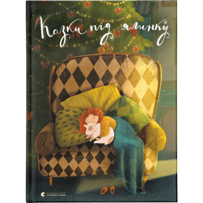 Книга Казки під ялинку Видавництво Старого Лева (9786176795209) Винница - изображение 1