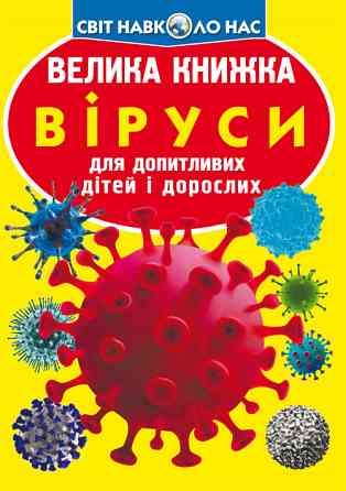 Книга "Велика книжка. Віруси", шт Київ