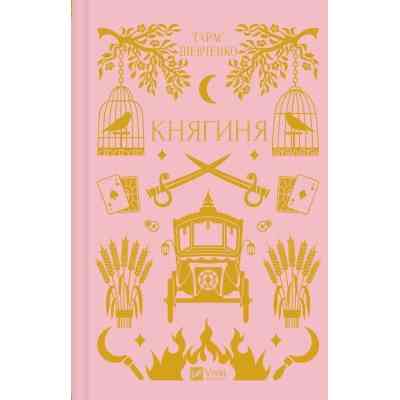 Книга Княгиня (з кольоровим зрізом) - Олександр Боронь Vivat (9786171706712) Вінниця