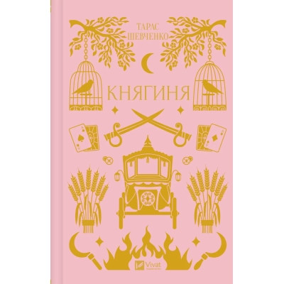 Книга Княгиня (з кольоровим зрізом) - Олександр Боронь Vivat (9786171706712) Вінниця - фото 1