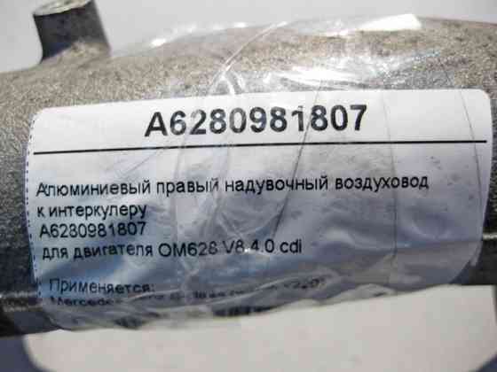 Mercedes-Benz  A6280981807 Алюмінієвий правий наддувний повітропровід до інтеркулера двигуна OM628 V8 4.0 cdi S-Class W220 S400 Одеса