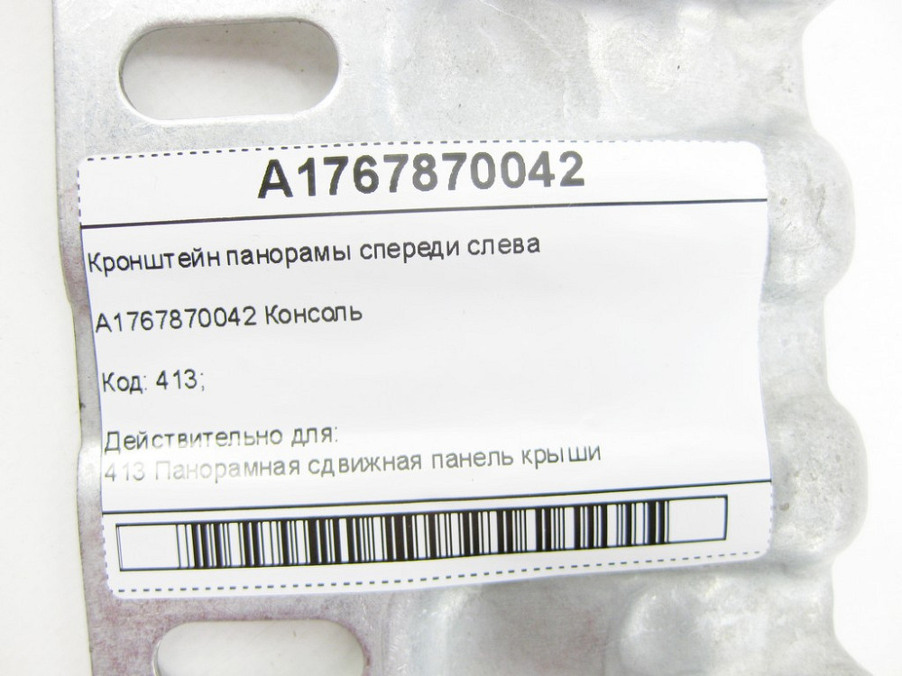 Mercedes-Benz  A1767870042 Кронштейн панорами спереду ліворуч CLA Shooting Brake X117 CLA C117 GLA X156 A-class W176 Одесса - изображение 6