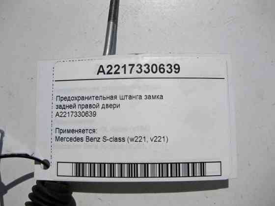 Mercedes-Benz  A2217330639 Запобіжна штанга замка задніх правих дверей S-Class W221 Одесса