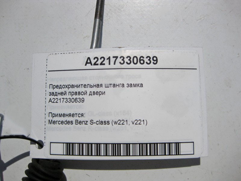 Mercedes-Benz  A2217330639 Запобіжна штанга замка задніх правих дверей S-Class W221 Одесса - изображение 2