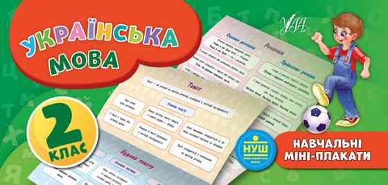 Посібник: Навчальні міні-плакати. Українська мова. 2 клас, шт Київ