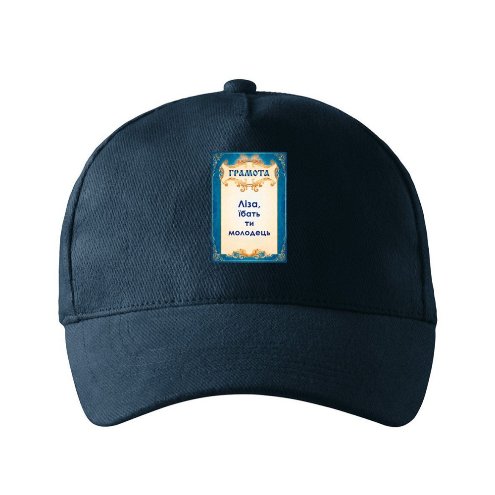 Кепка унисекс Malfini с принтом Лиза ты молодец Темно-синий One size Киев - изображение 1
