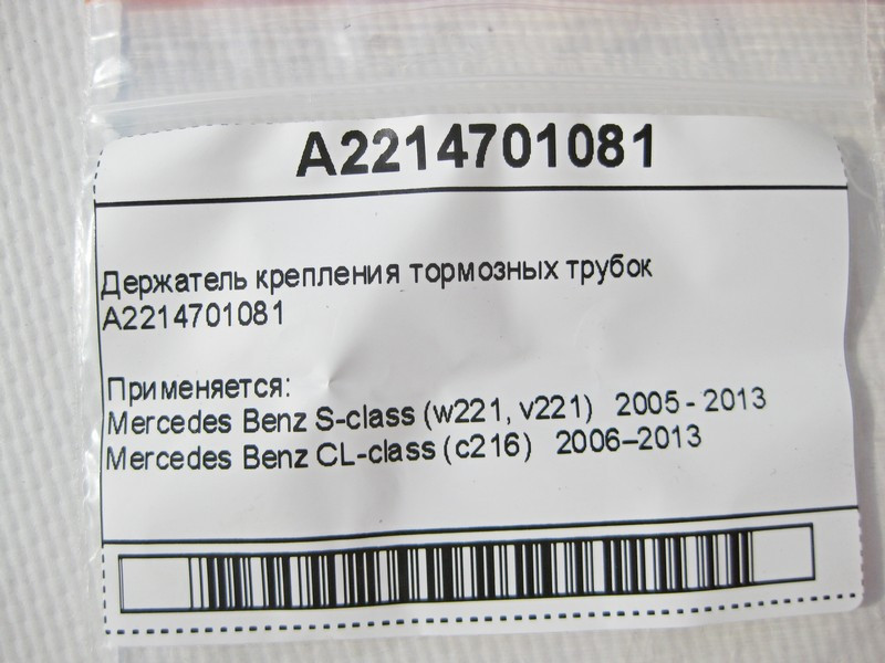Mercedes-Benz  A2214701081 Тримач кріплення гальмівних трубок S-Class W221 CL C216 Одесса - изображение 7